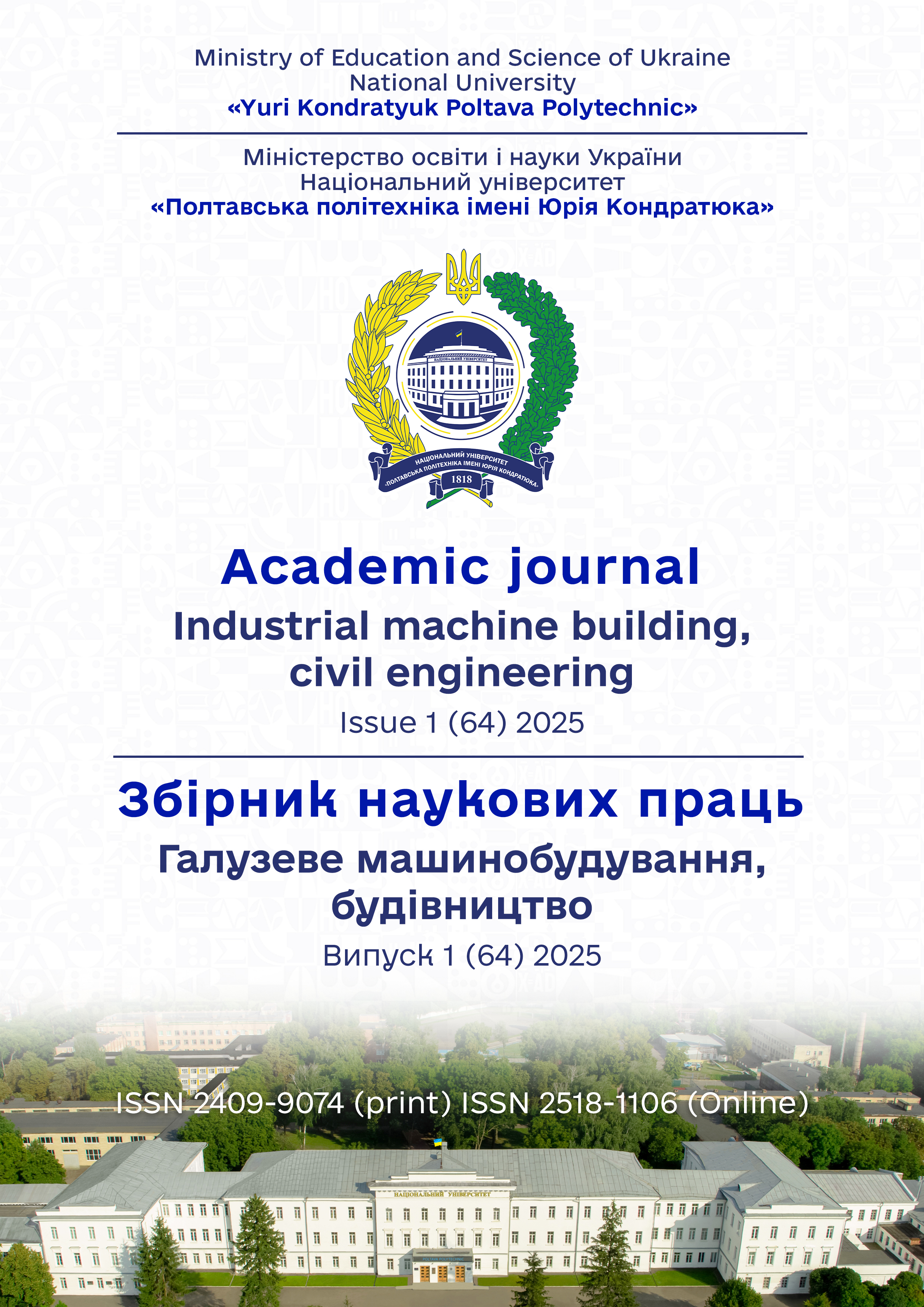 Науковий журнал «Academic journal Industrial Machine Building, Civil Engineering» є провідним фаховим виданням, що покликане популяризувати результати фундаментальних і прикладних досліджень у галузях машинобудування, цивільного будівництва та суміжних технічних дисциплін. Журнал відданий ідеї створення відкритого наукового простору, виходячи з переконання, що знання мають універсальне значення і повинні бути доступні широкому колу фахівців та практиків. Журнал забезпечує майданчик для міжнародного академічного діалогу з актуальних технічних та інженерних питань, сприяючи інтеграції українських та європейських дослідників у глобальний науковий простір.«Academic journal Industrial Machine Building, Civil Engineering» публікує рецензовані наукові статті, які розкривають нові підходи, методи й технології у сфері механічного інженерного проектування, будівельних конструкцій, промислового машинобудування, цивільної безпеки та інших важливих напрямів сучасної технічної науки. На сторінках журналу висвітлюються результати досліджень, що формують наукову основу для подальшого розвитку галузей, а також розглядаються перспективні рішення прикладних задач у відповідних сферах.