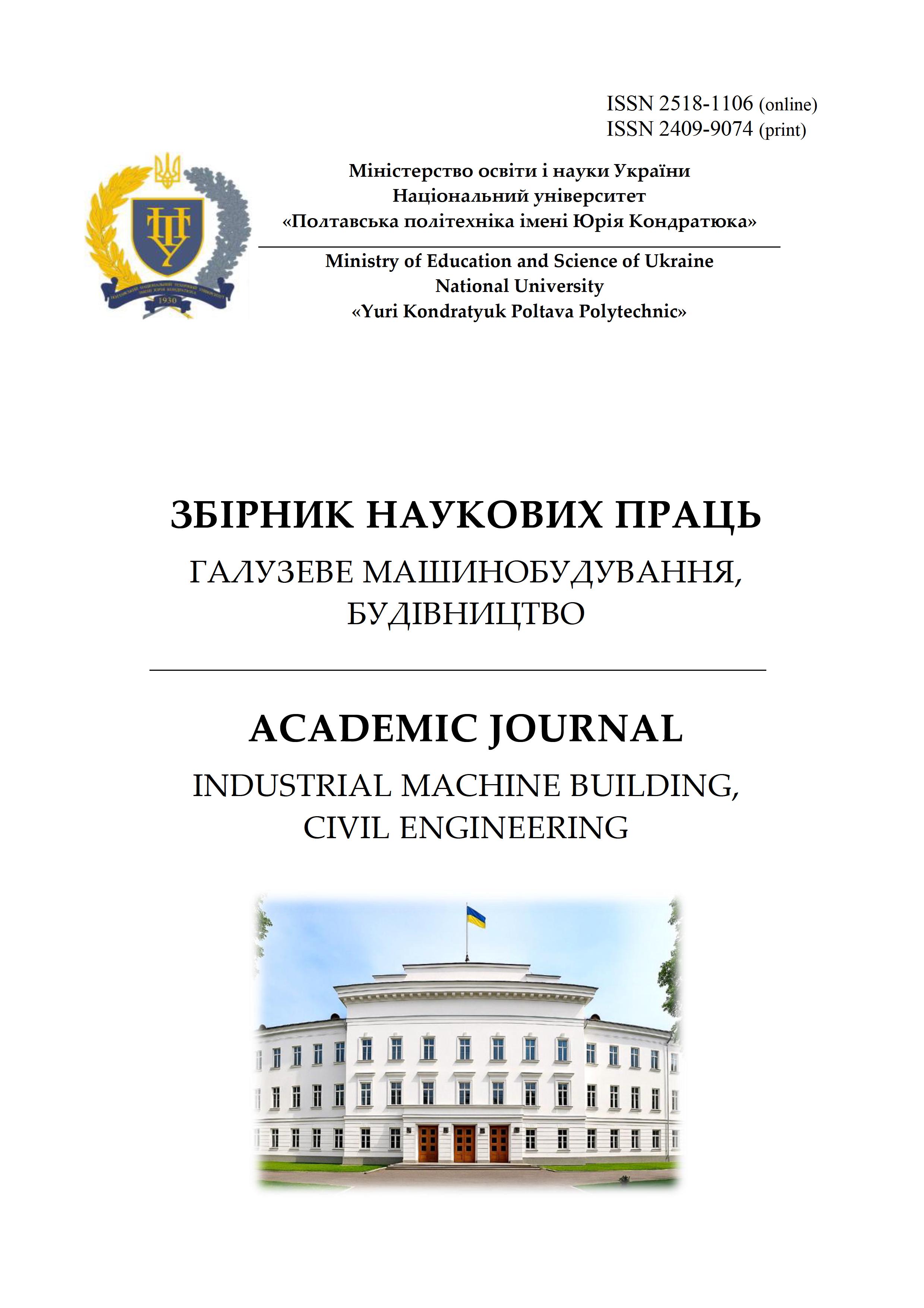 Науковий журнал «Academic journal Industrial Machine Building, Civil Engineering» є провідним фаховим виданням, що покликане популяризувати результати фундаментальних і прикладних досліджень у галузях машинобудування, цивільного будівництва та суміжних технічних дисциплін. Журнал відданий ідеї створення відкритого наукового простору, виходячи з переконання, що знання мають універсальне значення і повинні бути доступні широкому колу фахівців та практиків. Журнал забезпечує майданчик для міжнародного академічного діалогу з актуальних технічних та інженерних питань, сприяючи інтеграції українських та європейських дослідників у глобальний науковий простір.«Academic journal Industrial Machine Building, Civil Engineering» публікує рецензовані наукові статті, які розкривають нові підходи, методи й технології у сфері механічного інженерного проектування, будівельних конструкцій, промислового машинобудування, цивільної безпеки та інших важливих напрямів сучасної технічної науки. На сторінках журналу висвітлюються результати досліджень, що формують наукову основу для подальшого розвитку галузей, а також розглядаються перспективні рішення прикладних задач у відповідних сферах.